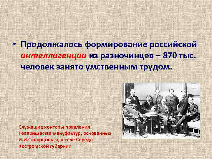  • Продолжалось формирование российской интеллигенции из разночинцев – 870 тыс. человек занято умственным