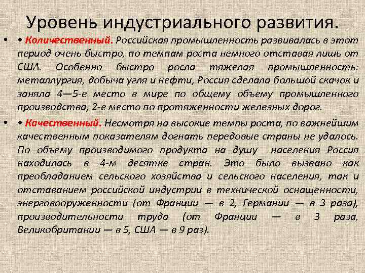 Уровень индустриального развития. • • Количественный. Российская промышленность развивалась в этот период очень быстро,