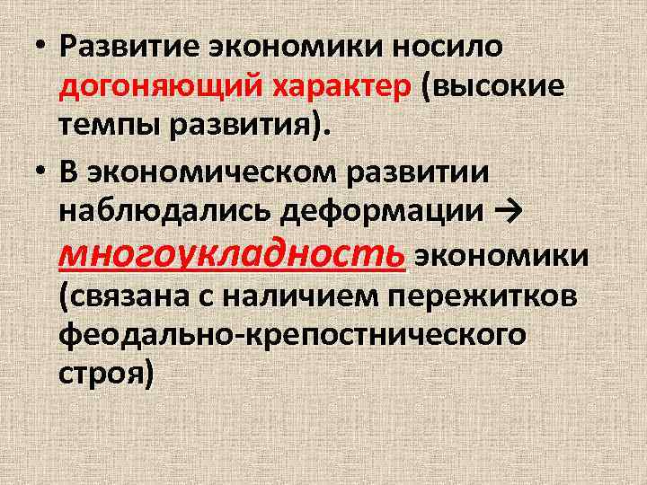  • Развитие экономики носило догоняющий характер (высокие темпы развития). • В экономическом развитии