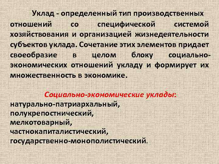 Уклад - определенный тип производственных отношений со специфической системой хозяйствования и организацией жизнедеятельности субъектов