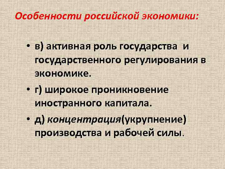 Особенности российской экономики: • в) активная роль государства и государственного регулирования в экономике. •