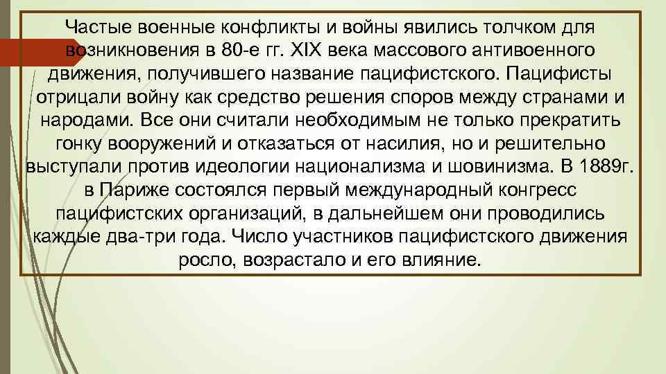 Частые военные конфликты и войны явились толчком для возникновения в 80 -е гг. XIX