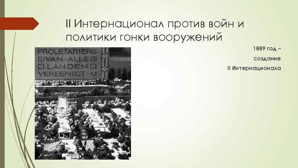 II Интернационал против войн и политики гонки вооружений 1889 год – создание II Интернационала