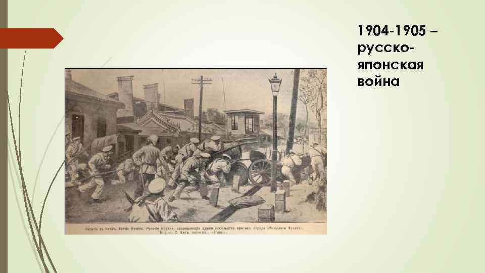 1904 -1905 – русскояпонская война 