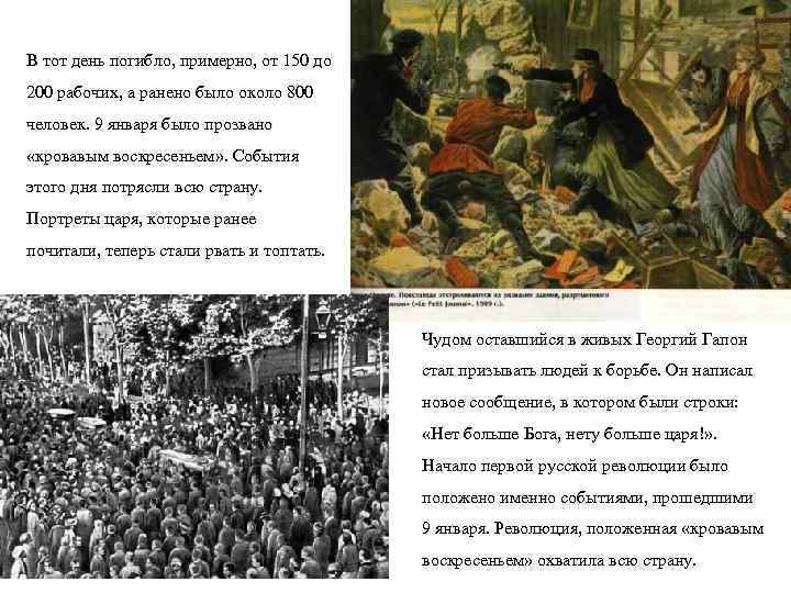 В тот день погибло, примерно, от 150 до 200 рабочих, а ранено было около