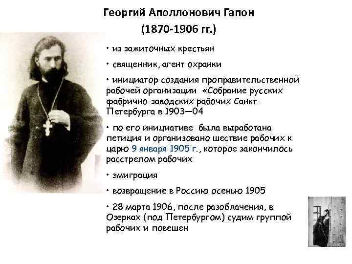 Георгий Аполлонович Гапон (1870 -1906 гг. ) • из зажиточных крестьян • священник, агент