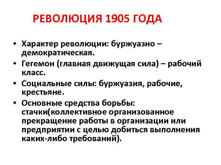 РЕВОЛЮЦИЯ 1905 ГОДА • Характер революции: буржуазно – демократическая. • Гегемон (главная движущая сила)