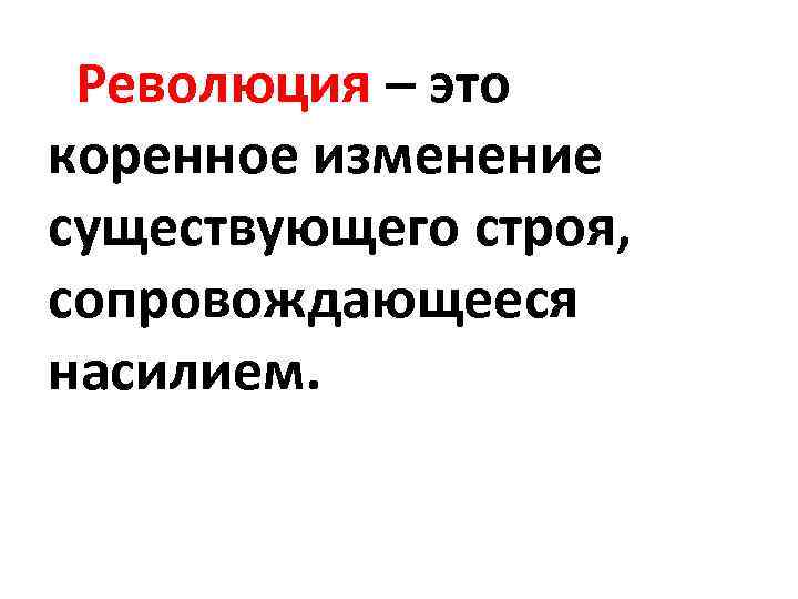 Революция это в истории. Понятие революция в истории.