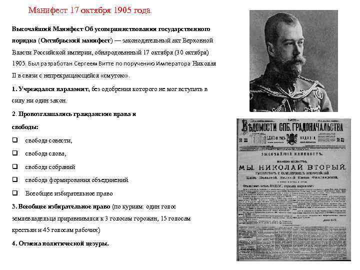 Манифест 17 октября 1905 года Высочайший Манифест Об усовершенствовании государственного порядка (Октябрьский манифест) —