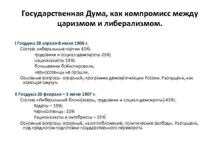 Государственная Дума, как компромисс между царизмом и либерализмом. I Госдума 28 апреля-8 июля 1906