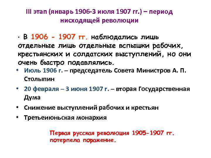 III этап (январь 1906 -3 июля 1907 гг. ) – период нисходящей революции В