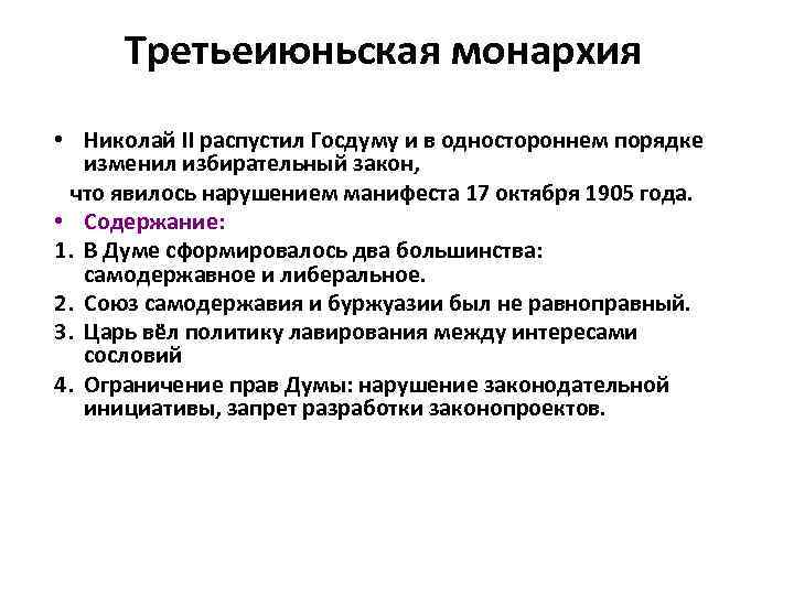 Третьеиюньская монархия • Николай II распустил Госдуму и в одностороннем порядке изменил избирательный закон,