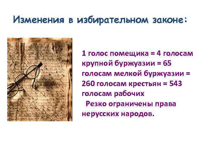 Изменения в избирательном законе: 1 голос помещика = 4 голосам крупной буржуазии = 65