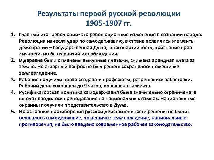 Результаты первой русской революции 1905 -1907 гг. 1. Главный итог революции- это революционные изменения