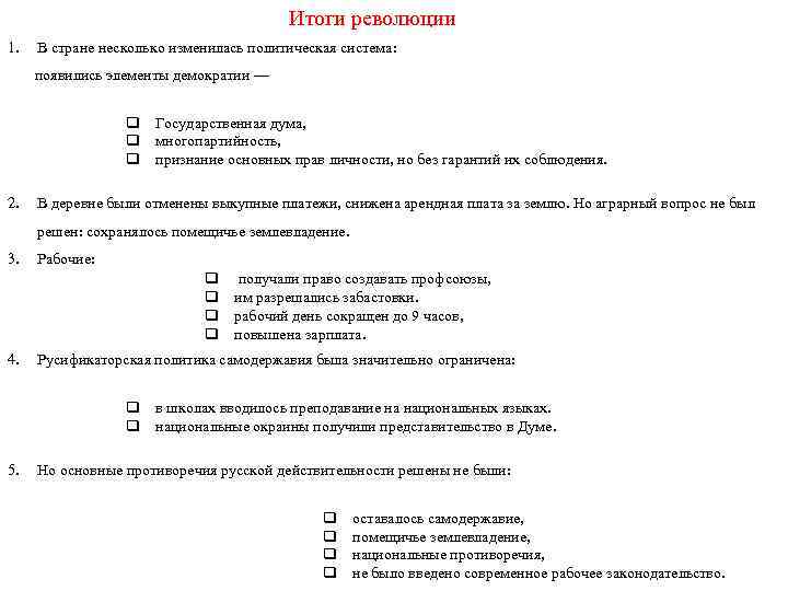 Итоги революции 1. В стране несколько изменилась политическая система: появились элементы демократии — q