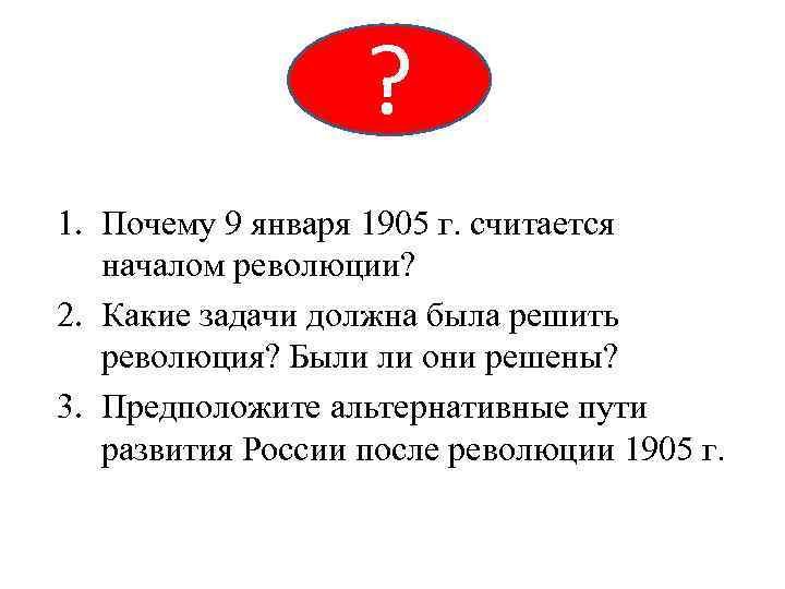 ? 1. Почему 9 января 1905 г. считается началом революции? 2. Какие задачи должна