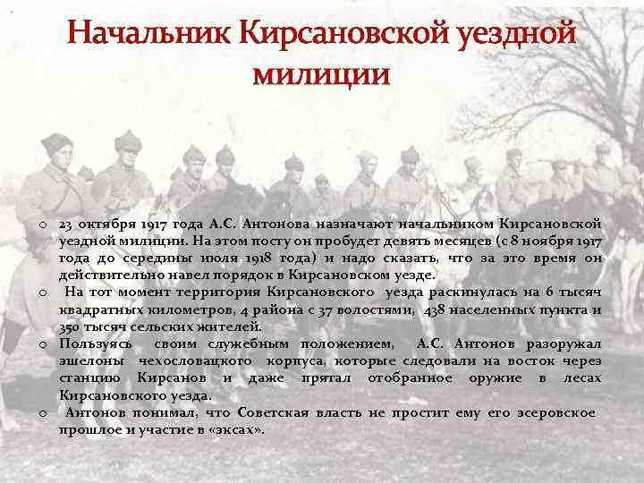 Начальник Кирсановской уездной милиции o 23 октября 1917 года А. С. Антонова назначают начальником