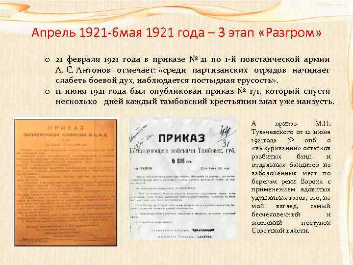 Апрель 1921 6 мая 1921 года – 3 этап «Разгром» o 21 февраля 1921