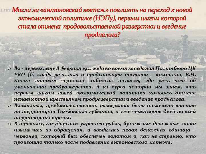 Могли ли «антоновский мятеж» повлиять на переход к новой экономической политике (НЭПу), первым шагом