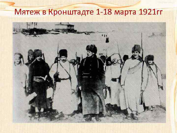 Мятеж в Кронштадте 1 18 марта 1921 гг 