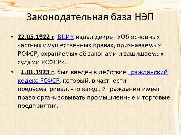 Законодательная база НЭП • 22. 05. 1922 г. ВЦИК издал декрет «Об основных частных