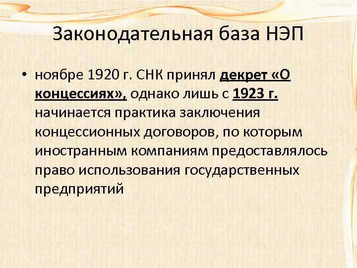 Законодательная база НЭП • ноябре 1920 г. СНК принял декрет «О концессиях» , однако