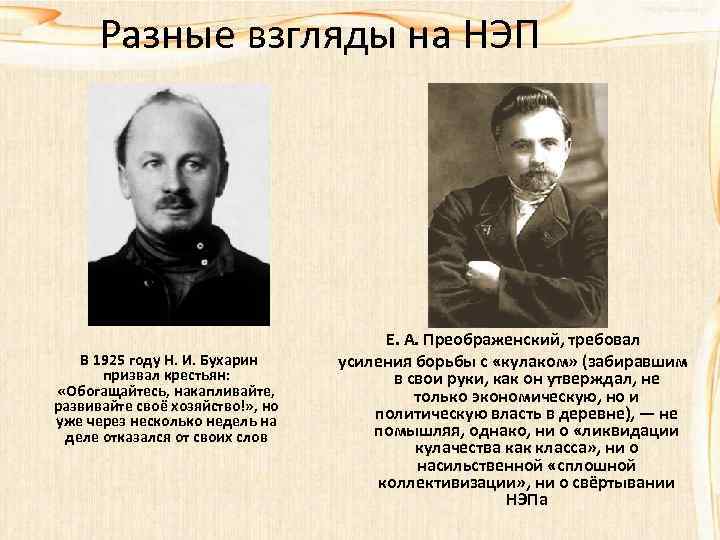 Разные взгляды на НЭП В 1925 году Н. И. Бухарин призвал крестьян: «Обогащайтесь, накапливайте,