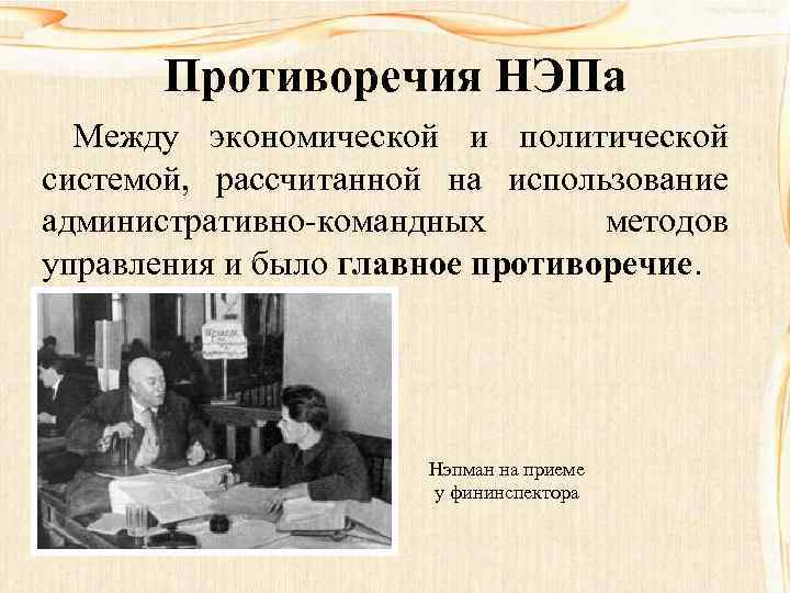 Противоречия НЭПа Между экономической и политической системой, рассчитанной на использование административно-командных методов управления и