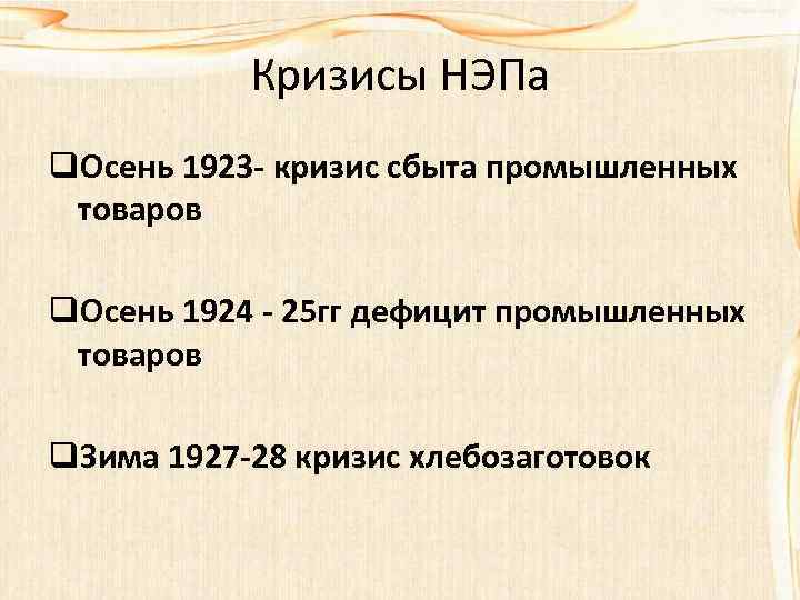 Кризисы НЭПа q. Осень 1923 - кризис сбыта промышленных товаров q. Осень 1924 -