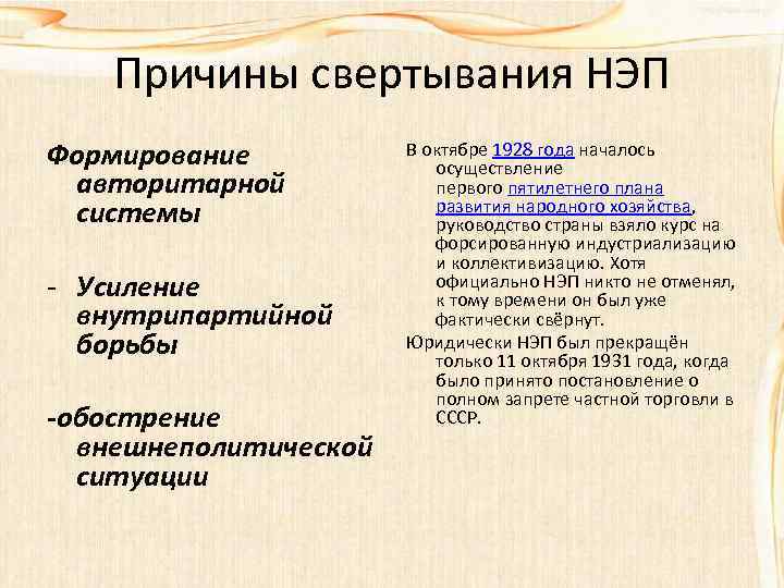 Причины свертывания НЭП Формирование авторитарной системы Усиление внутрипартийной борьбы -обострение внешнеполитической ситуации В октябре