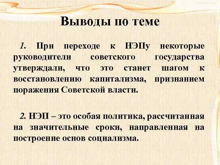 При нэпе вновь. Вывод новой экономической политики. Новая экономическая политика вывод. Вывод по новой экономической политике. НЭП вывод.