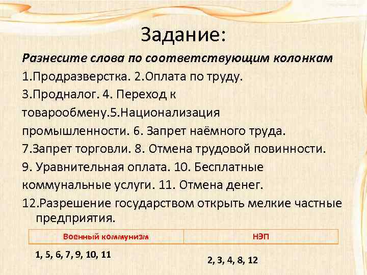 Задание: Разнесите слова по соответствующим колонкам 1. Продразверстка. 2. Оплата по труду. 3. Продналог.