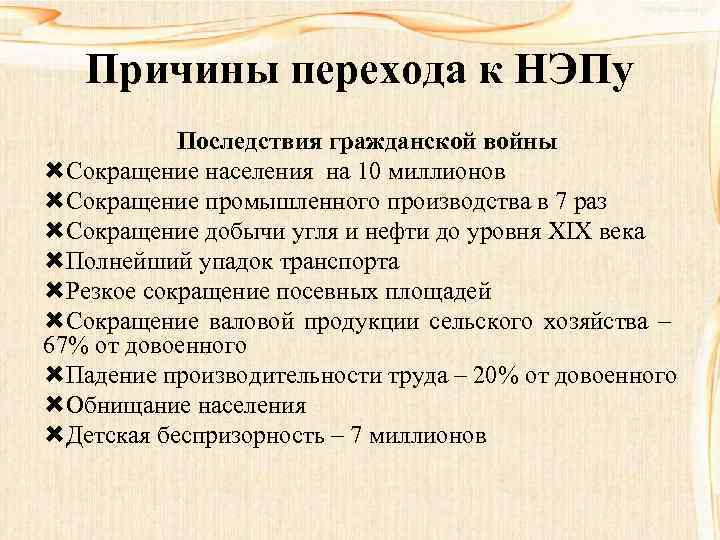 Причины перехода к НЭПу Последствия гражданской войны Сокращение населения на 10 миллионов Сокращение промышленного