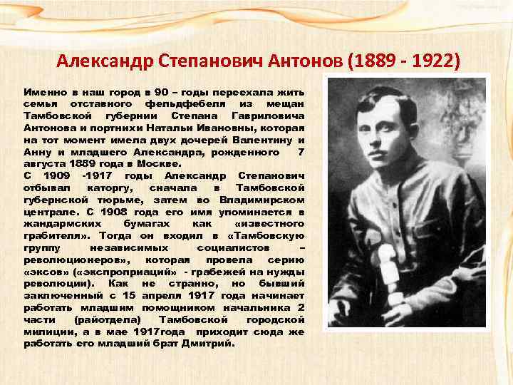 Александр Степанович Антонов (1889 - 1922) Именно в наш город в 90 – годы