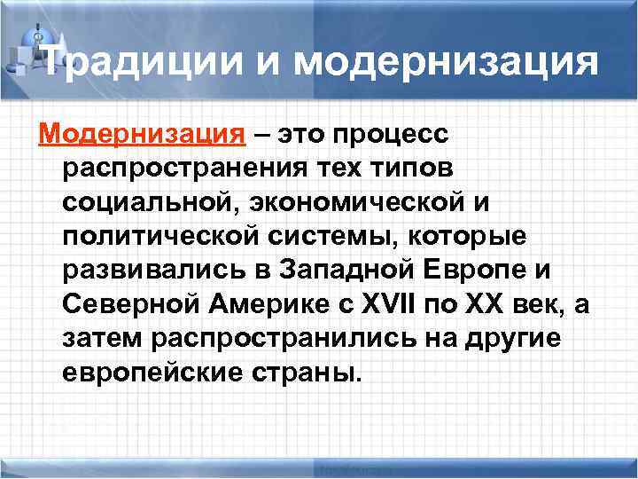 Традиции и модернизация Модернизация – это процесс распространения тех типов социальной, экономической и политической