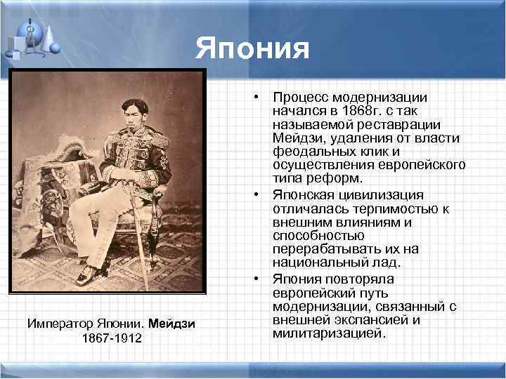 Япония Император Японии. Мейдзи 1867 -1912 • Процесс модернизации начался в 1868 г. с