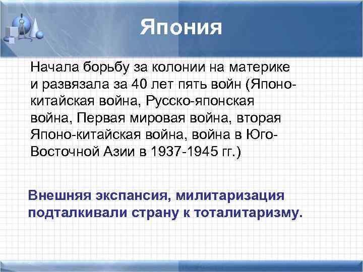 Япония Начала борьбу за колонии на материке и развязала за 40 лет пять войн