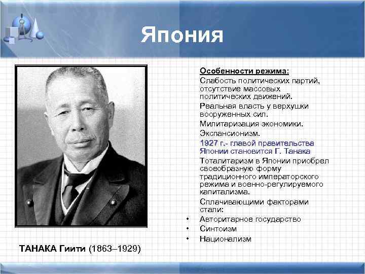 Япония • • • ТАНАКА Гиити (1863– 1929) Особенности режима: Слабость политических партий, отсутствие