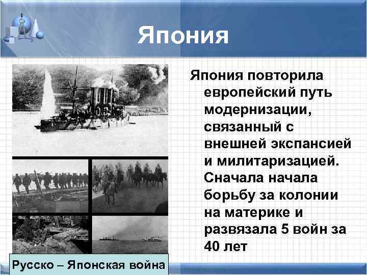 Япония повторила европейский путь модернизации, связанный с внешней экспансией и милитаризацией. Сначала борьбу за