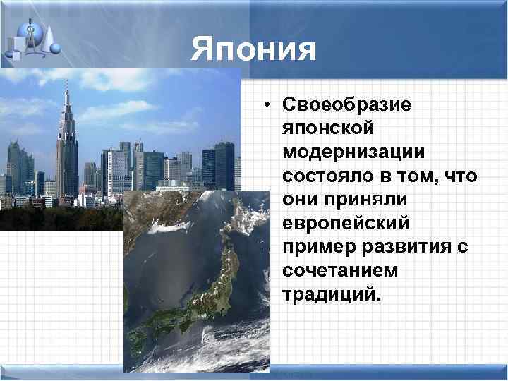 Япония • Своеобразие японской модернизации состояло в том, что они приняли европейский пример развития