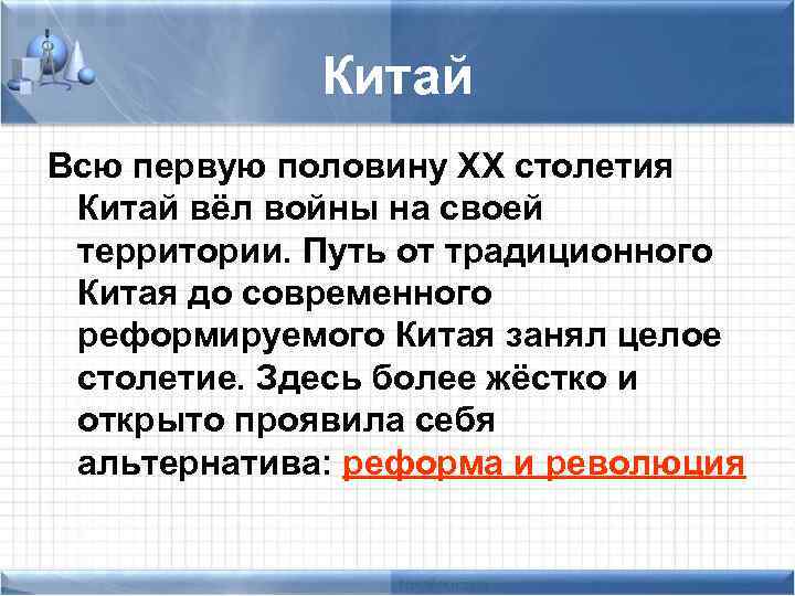 Китай Всю первую половину XX столетия Китай вёл войны на своей территории. Путь от