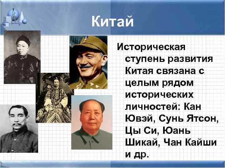 Китай Историческая ступень развития Китая связана с целым рядом исторических личностей: Кан Ювэй, Сунь