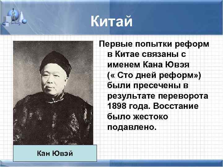 Китай Первые попытки реформ в Китае связаны с именем Кана Ювэя ( « Сто