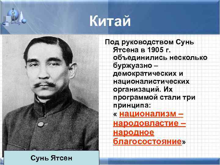 Китай Под руководством Сунь Ятсена в 1905 г. объединились несколько буржуазно – демократических и