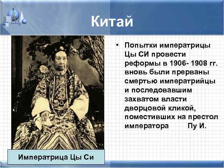 Китай • Попытки императрицы Цы СИ провести реформы в 1906 - 1908 гг. вновь