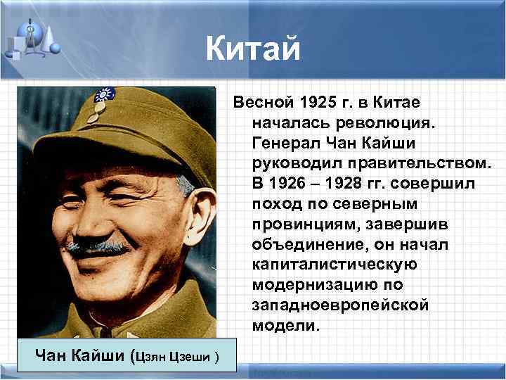 Китай Весной 1925 г. в Китае началась революция. Генерал Чан Кайши руководил правительством. В