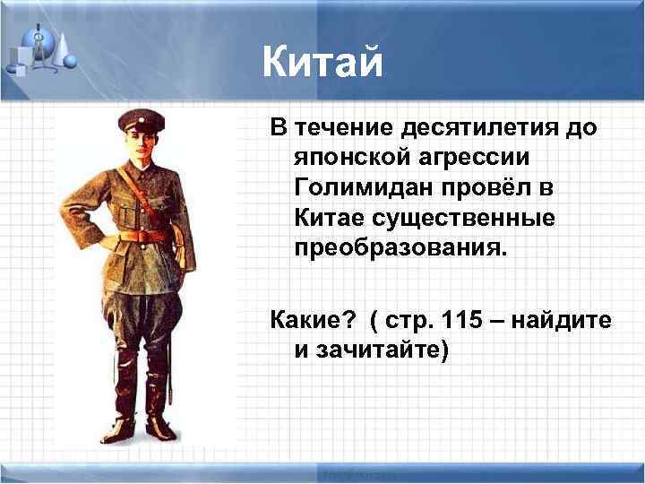 Китай В течение десятилетия до японской агрессии Голимидан провёл в Китае существенные преобразования. Какие?