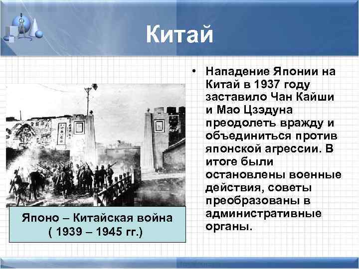 Китай Японо – Китайская война ( 1939 – 1945 гг. ) • Нападение Японии