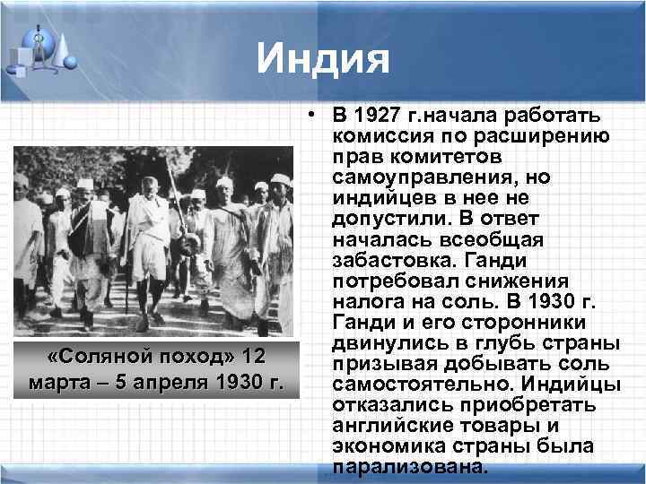 Индия «Соляной поход» 12 марта – 5 апреля 1930 г. • В 1927 г.