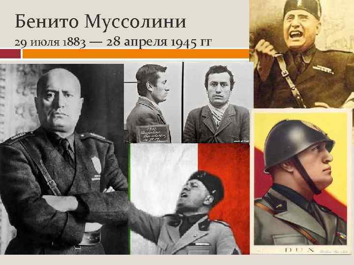 Бенито Муссолини 29 июля 1883 — 28 апреля 1945 гг 